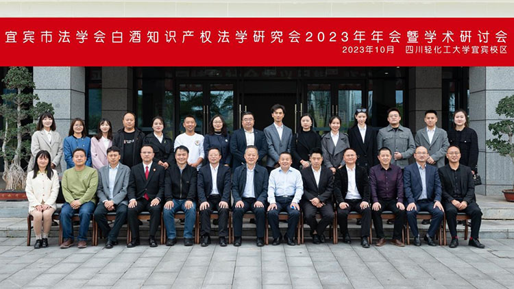 宜宾市法学院白酒知识产权法学研究会2023年年会暨学术研讨会成功举办1.jpg