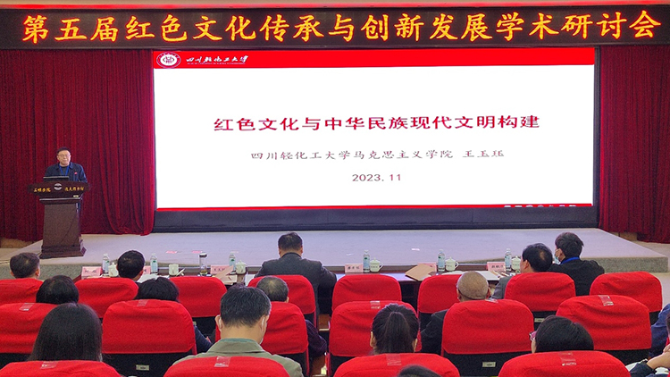 第五届红色文化传承与创新发展研讨会1.png