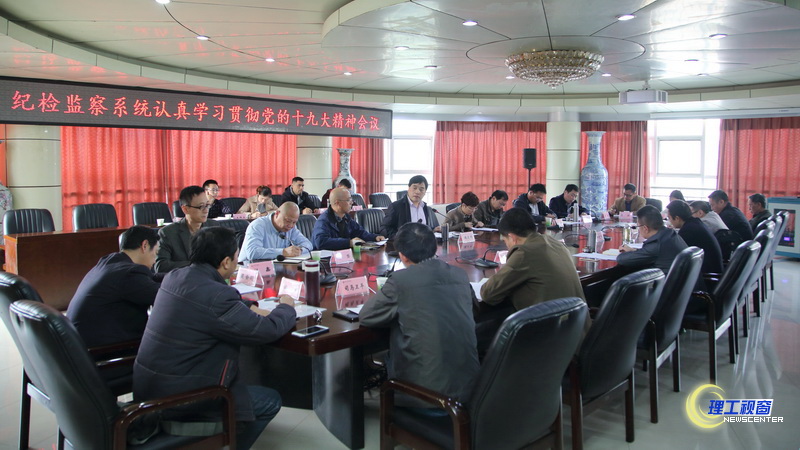 11-11 纪委全委会学习十九大精神 2.jpg
