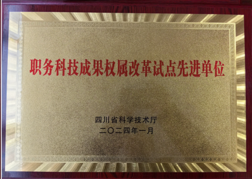 学校获评“职务科技成果权属改革试点先进单位”228.png