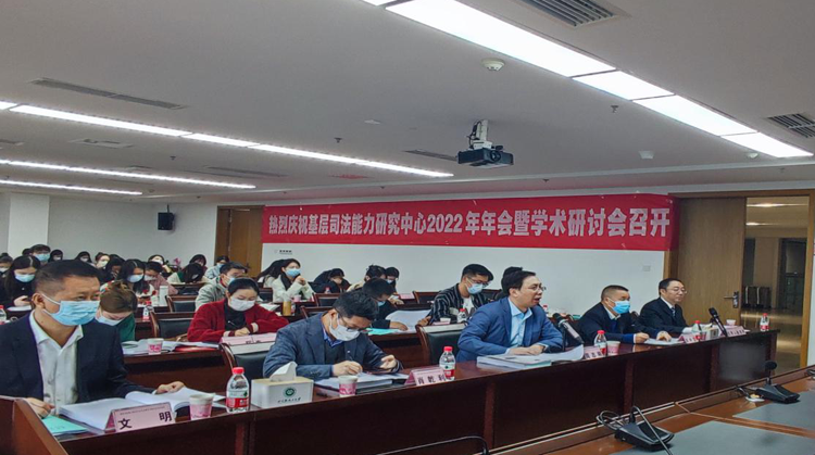 法学院成功举办基层司法能力研究中心2022年年会暨学术研讨会1.png