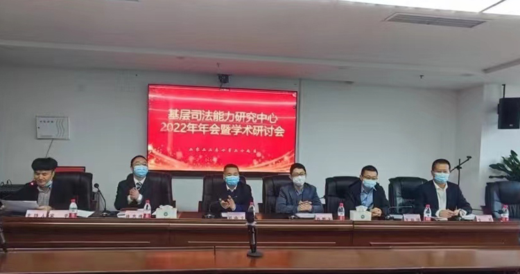 法学院成功举办基层司法能力研究中心2022年年会暨学术研讨会2.jpg