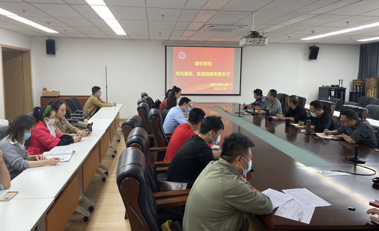 音乐学院“党风廉政、反腐倡廉”专题学习会（照片） (1).jpg
