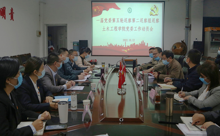 一届党委第五轮巡察第二巡察组巡察土木工程学院党委工作动员会召开.jpg