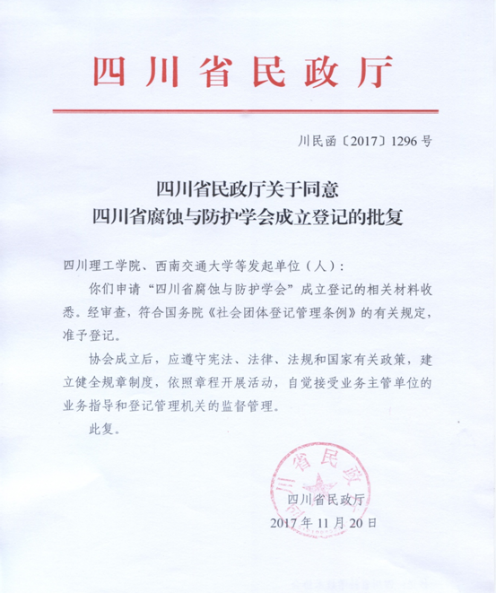 11.27 腐蚀与防护学会成立文件.png