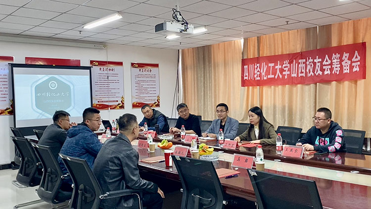 四川轻化工大学山西校友会筹备工作会顺利召开-新闻稿 (1)(1)1.jpg
