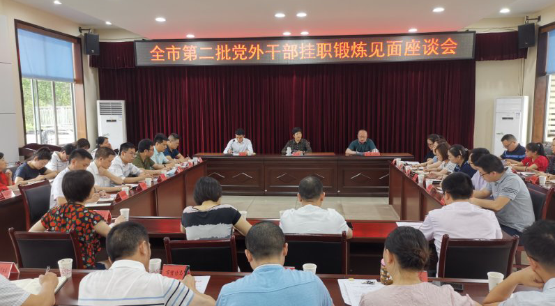 自贡市第二批党外干部挂职锻炼见面座谈会.jpg