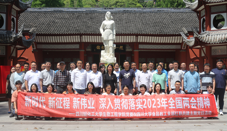 生物工程学院党委与四川大学食品教工支部开展红联共建主题党日活动.JPG