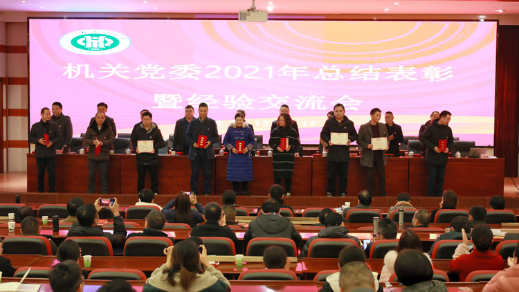 机关党委总结表彰暨经验交流会2.jpg