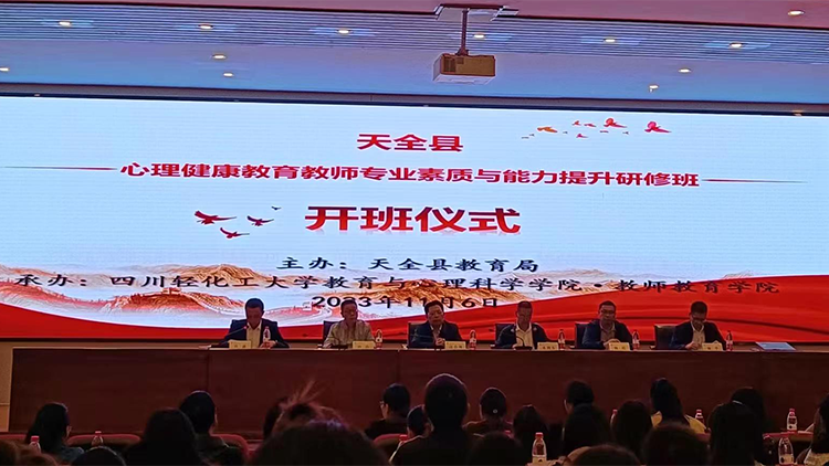 天全县心理健康教育教师专业素质与能力提升研修班1.png