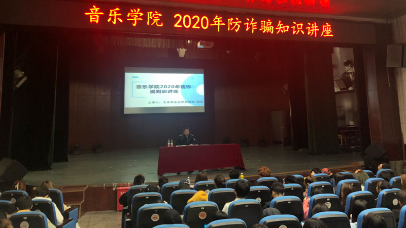音乐学院举行“预防诈骗”安全教育讲座.jpg