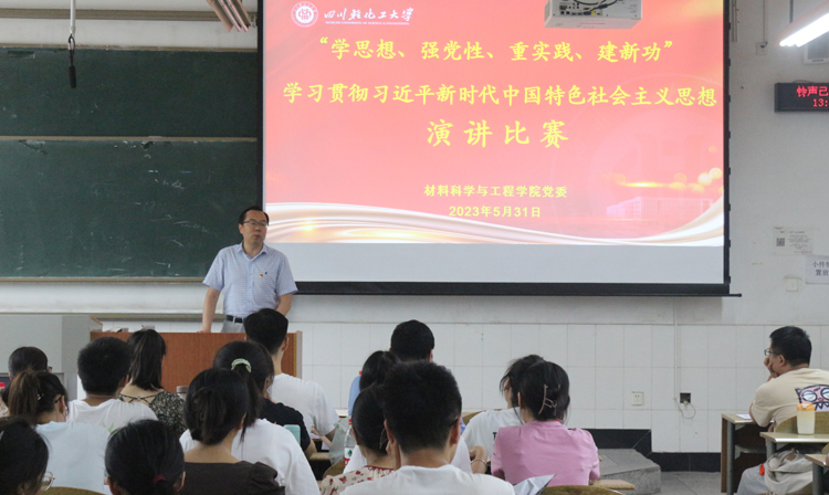 “学思想、强党性、重实践、建新功”-材料学院党委举办学习贯彻习近平新时代中国特色社会主义思想演讲比赛1.JPG