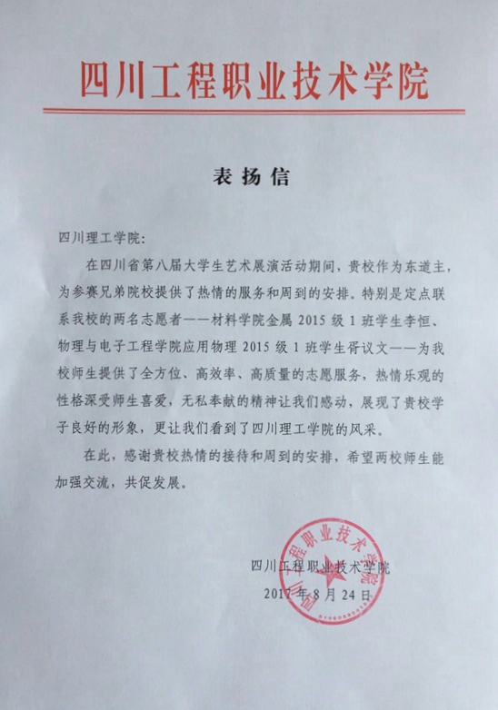 四川工程职业技术学院对我校志愿者的表扬信.jpg
