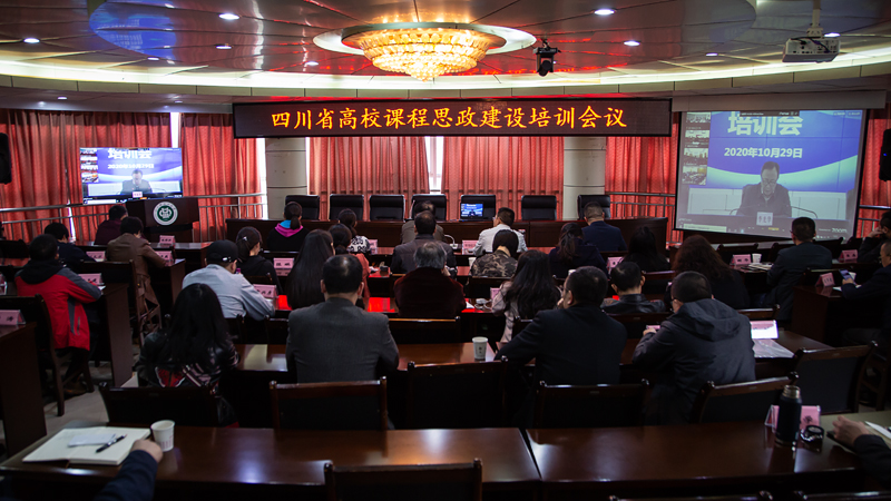 四川省高校课程思政建设培训会议800.jpg 四川省高校课程思政建设培训会议800.jpg