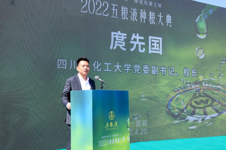 庹先国校长出席“五粮液种粮大典并致辞1.jpg 庹先国校长出席“五粮液种粮大典并致辞1.jpg