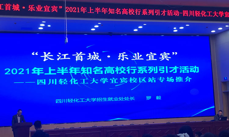 宜宾高校引才活动3.jpg