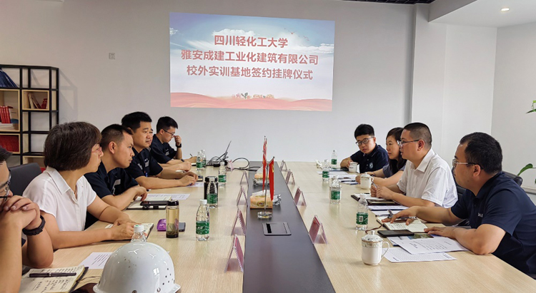 土木工程学院与雅安成建工业化建筑有限公司成立校外实训基地.jpg