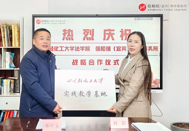 陈昶 法学院与四川信和信（宜宾）律师事务所举行战略合作协议签订仪式.png