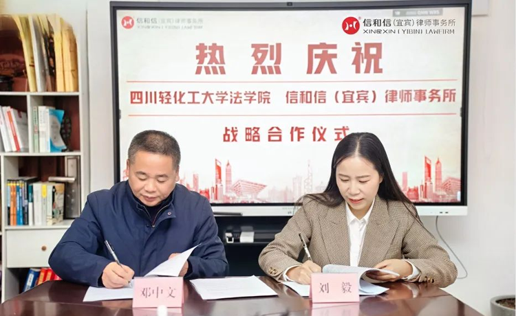 陈昶 法学院与四川信和信（宜宾）律师事务所举行战略合作协议签订仪式2.png