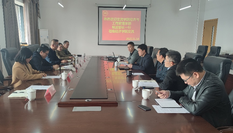 经济学院与宜宾学院经济与工商管理学部举办交流会.png 经济学院与宜宾学院经济与工商管理学部举办交流会.png