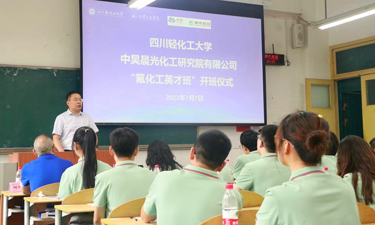 学校与中昊晨光化工研究院有限公司共建人才培养项目“氟化工英才班”举行开班仪式.jpg
