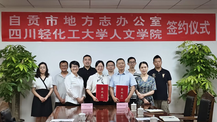 人文学院与自贡市地方志办公室举行校地合作协议签约仪式2.jpg