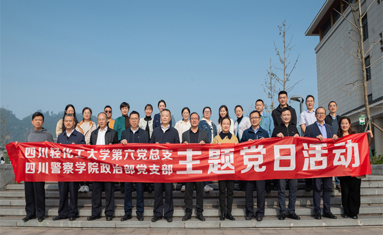 党建引领互帮互促 四川轻化工大学联动四川警察学院创新开展主题党日活动2.jpg