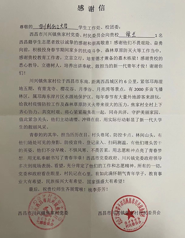 西昌市川兴镇焦家村党委的感谢信.jpg