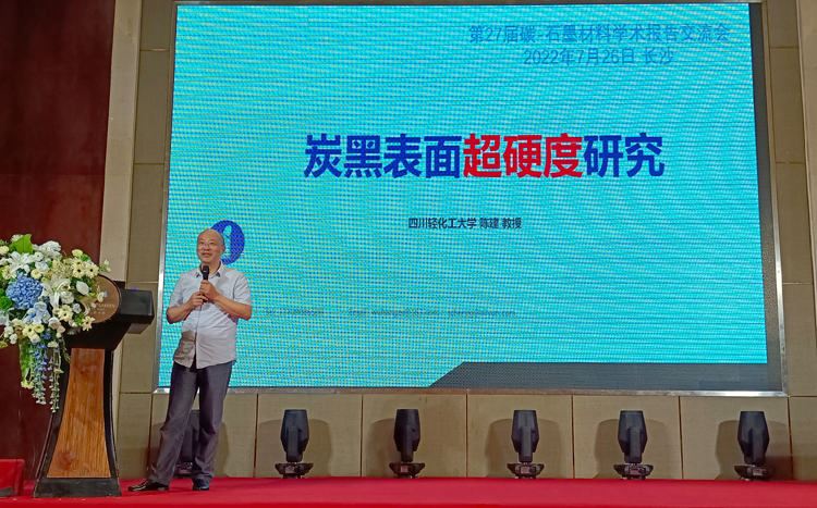 材料学院陈建教授受邀参加第27届碳-石墨材料学术会议.jpg
