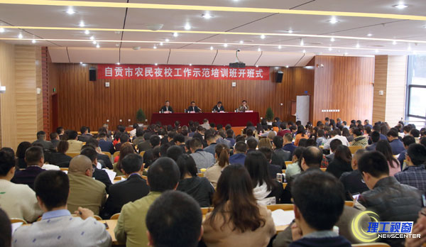 自贡市农民夜校工作示范培训班在我校开训1.jpg