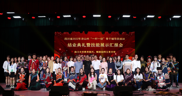 助力乡村教育振兴，赋能幼师五育并举——学校举办四川省2022年凉山州“一村一幼”骨干辅导员培训结业典礼暨技能展示汇报会1.jpg
