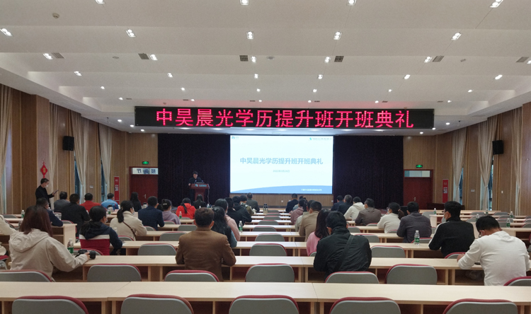 中昊晨光学历提升班开学典礼1.jpg