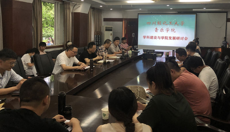 音乐学院召开学科建设与学院发展研讨会.jpg