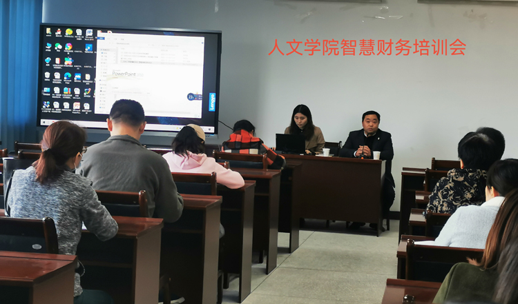 人文学院智慧财务培训会.jpg 人文学院智慧财务培训会.jpg