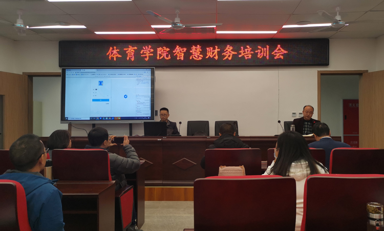 体育学智慧财务培训会.jpg 体育学智慧财务培训会.jpg
